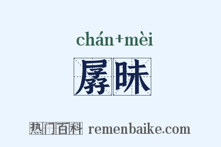 孱昧是什么意思的图片